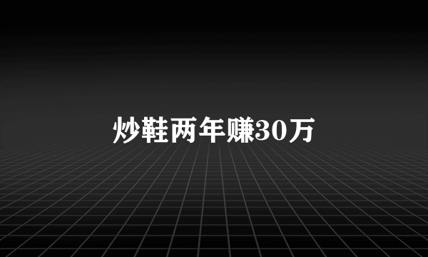 炒鞋两年赚30万