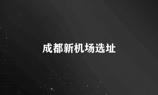 成都新机场选址