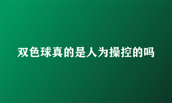 双色球真的是人为操控的吗