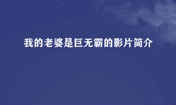 我的老婆是巨无霸的影片简介