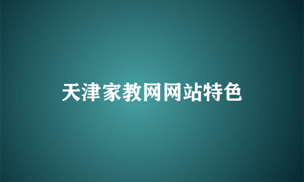 天津家教网网站特色