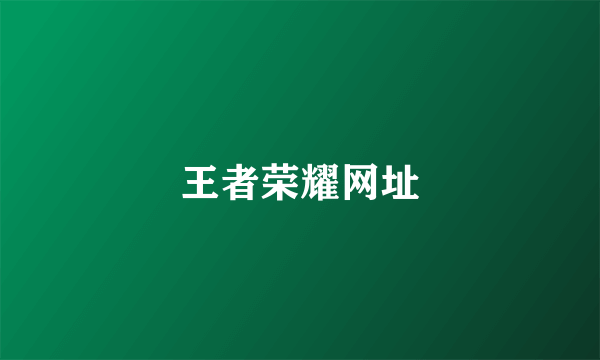 王者荣耀网址
