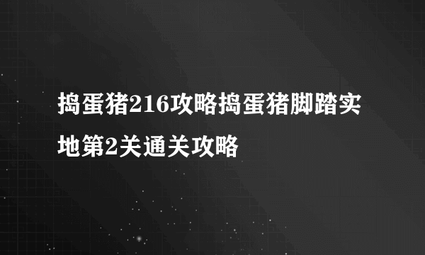 捣蛋猪216攻略捣蛋猪脚踏实地第2关通关攻略