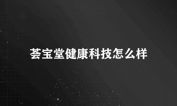 荟宝堂健康科技怎么样