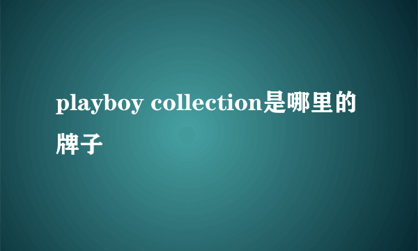 playboy collection是哪里的牌子