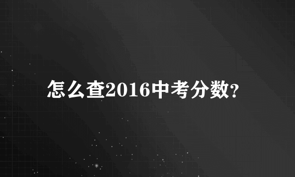 怎么查2016中考分数？
