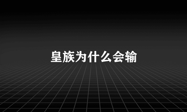 皇族为什么会输