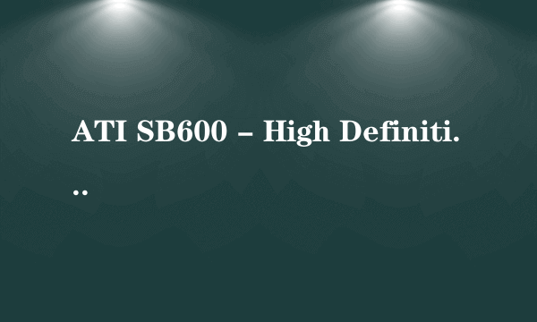 ATI SB600 - High Definition Audio 控制器 按了驱动为什么没有声音
