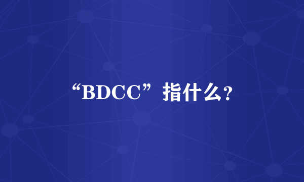 “BDCC”指什么？
