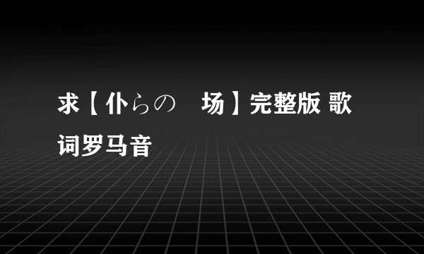求【仆らの戦场】完整版 歌词罗马音