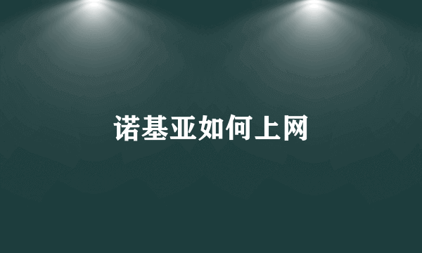 诺基亚如何上网