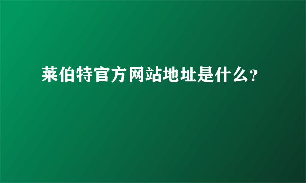 莱伯特官方网站地址是什么？