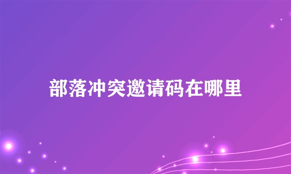 部落冲突邀请码在哪里