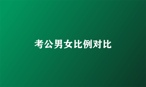 考公男女比例对比