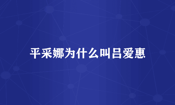 平采娜为什么叫吕爱惠