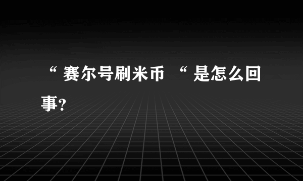 “ 赛尔号刷米币 “ 是怎么回事？
