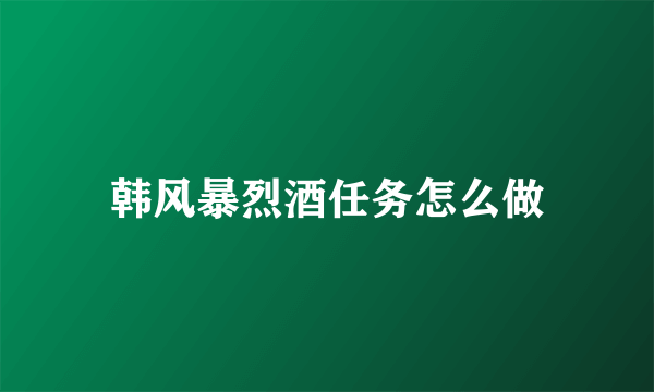 韩风暴烈酒任务怎么做
