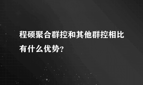 程硕聚合群控和其他群控相比有什么优势？