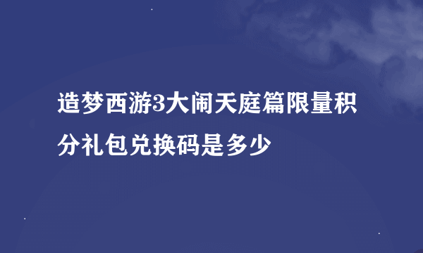 造梦西游3大闹天庭篇限量积分礼包兑换码是多少