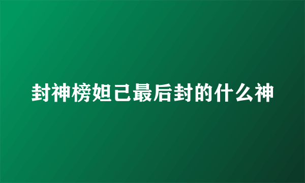 封神榜妲己最后封的什么神