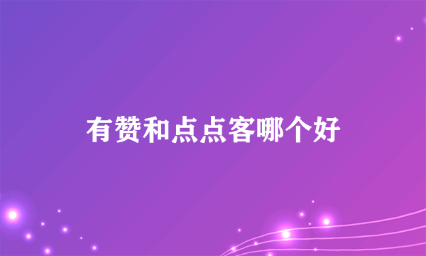 有赞和点点客哪个好