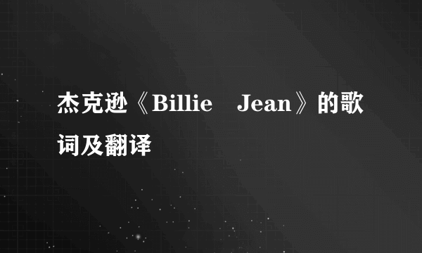 杰克逊《Billie Jean》的歌词及翻译