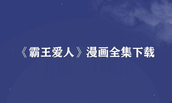 《霸王爱人》漫画全集下载