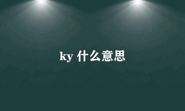 ky 什么意思
