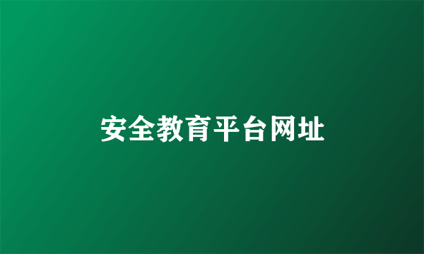安全教育平台网址