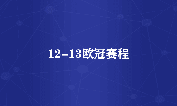 12-13欧冠赛程