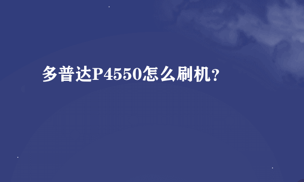 多普达P4550怎么刷机？