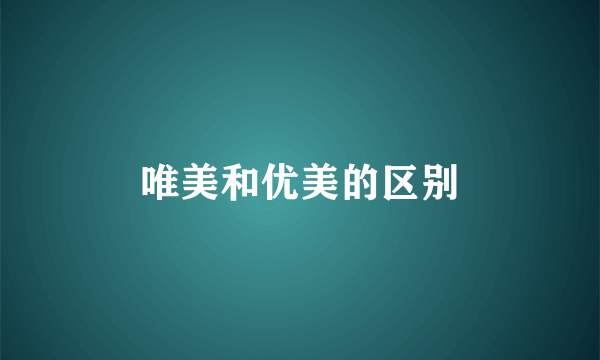 唯美和优美的区别