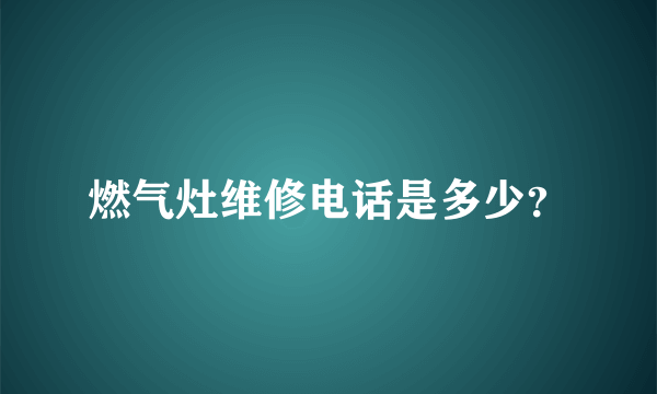 燃气灶维修电话是多少？
