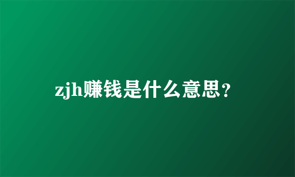 zjh赚钱是什么意思？
