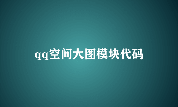 qq空间大图模块代码