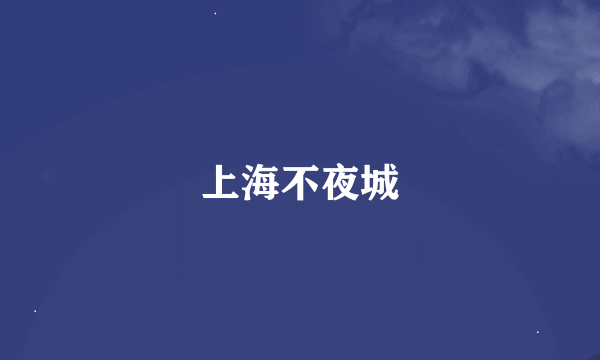 上海不夜城