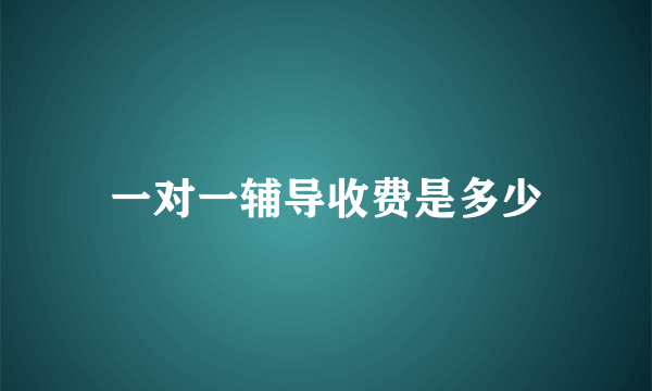 一对一辅导收费是多少