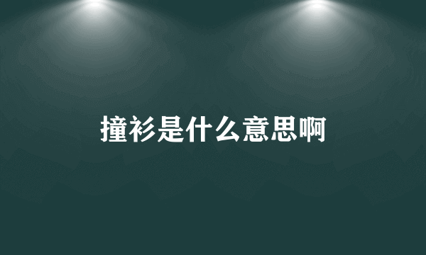 撞衫是什么意思啊
