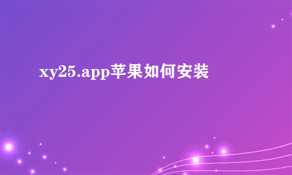 xy25.app苹果如何安装