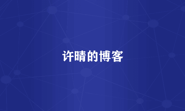 许晴的博客