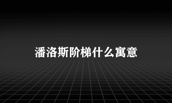 潘洛斯阶梯什么寓意