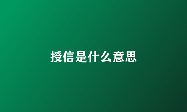 授信是什么意思
