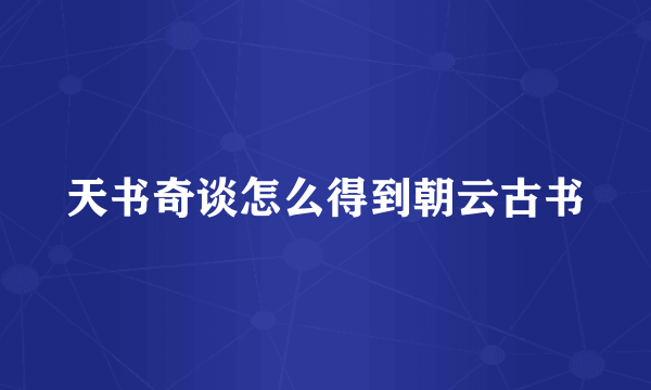 天书奇谈怎么得到朝云古书