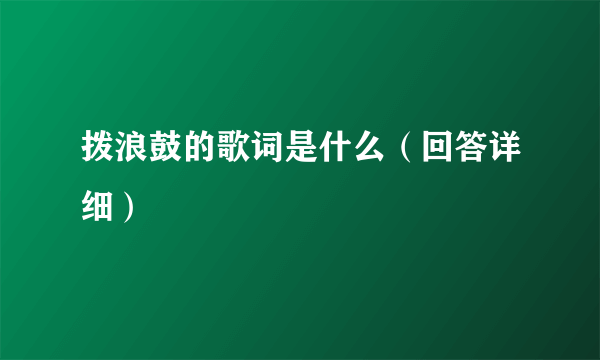 拨浪鼓的歌词是什么（回答详细）