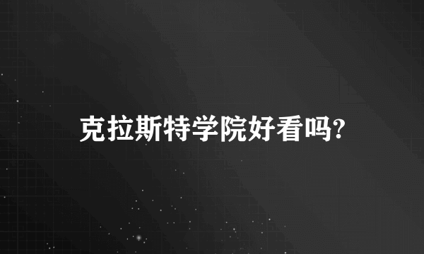 克拉斯特学院好看吗?