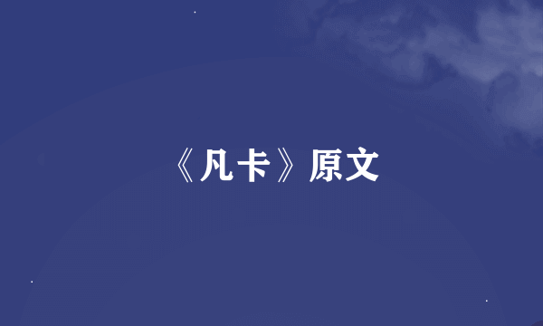 《凡卡》原文