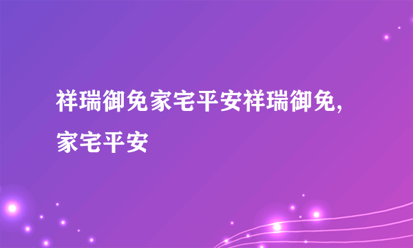 祥瑞御免家宅平安祥瑞御免,家宅平安