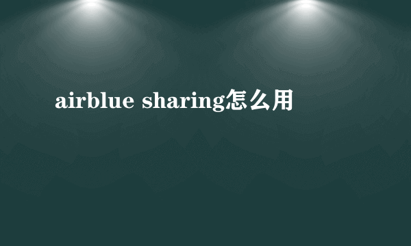 airblue sharing怎么用