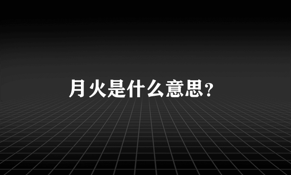 月火是什么意思？