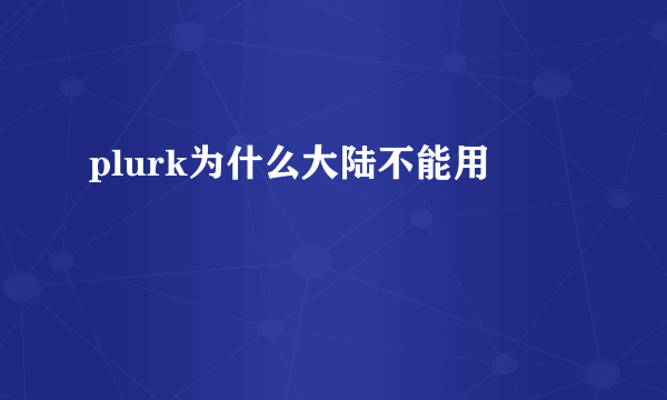 plurk为什么大陆不能用